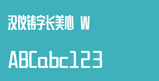 汉仪铸字长美心 W