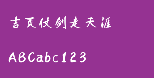 吉页仗剑走天涯