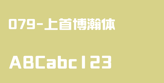 079-上首博瀚体