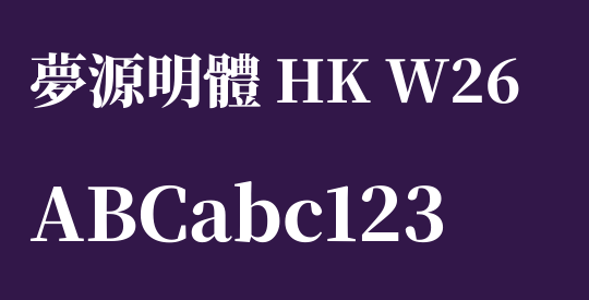 夢源明體 HK W26