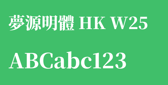 夢源明體 HK W25