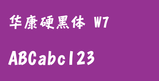 华康硬黑体 W7