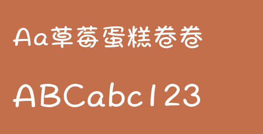 Aa草莓蛋糕卷卷