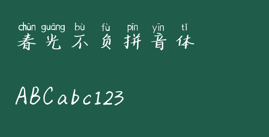 春光不负拼音体