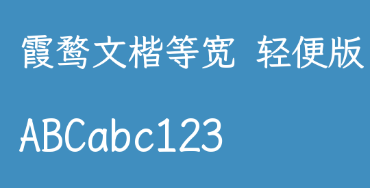 霞鹜文楷等宽 轻便版