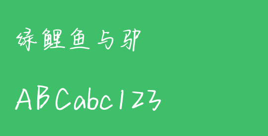 绿鲤鱼与驴