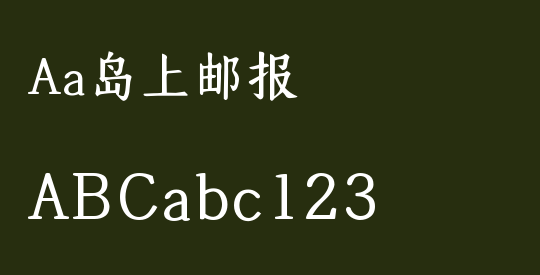Aa岛上邮报