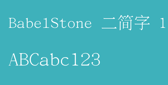 BabelStone 二简字 1