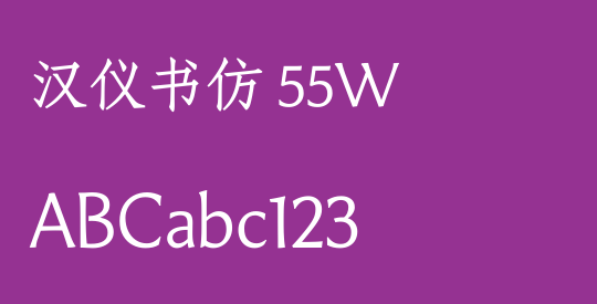 汉仪书仿 55W