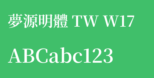 夢源明體 TW W17