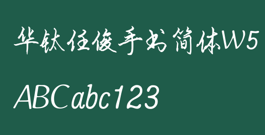 华钛任俊手书简体W5