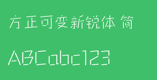 方正可变新锐体 简