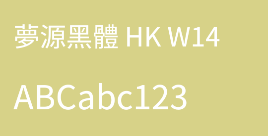 夢源黑體 HK W14