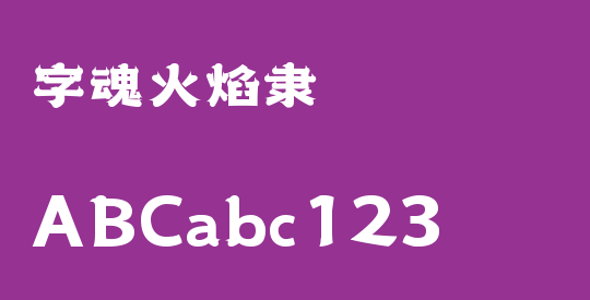 字魂火焰隶