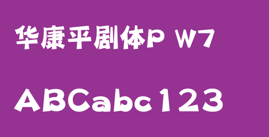 华康平剧体P W7