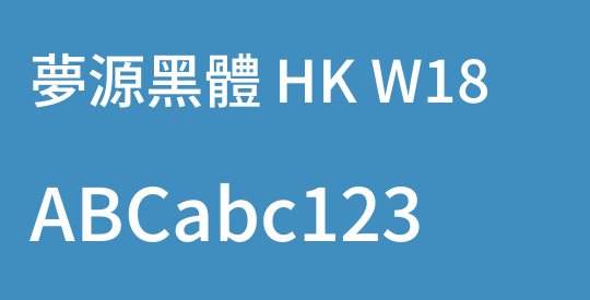 夢源黑體 HK W18