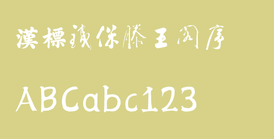 汉标铁保滕王阁序