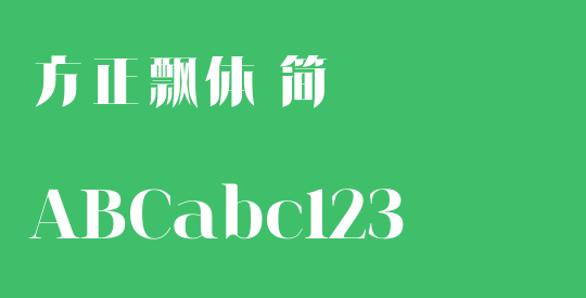 方正飘体 简
