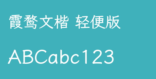 霞鹜文楷 轻便版