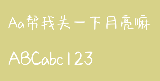 Aa帮我关一下月亮嘛