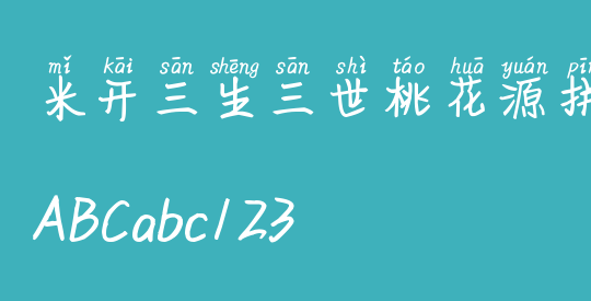 米开三生三世桃花源拼音体