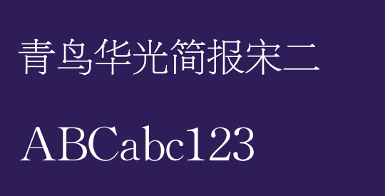 青鸟华光简报宋二