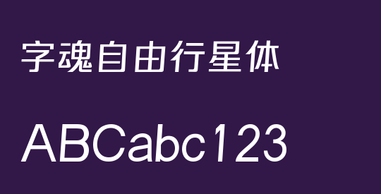 字魂自由行星体