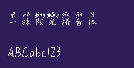 一抹阳光拼音体
