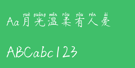Aa月光温柔有人爱