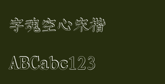 字魂空心宋楷
