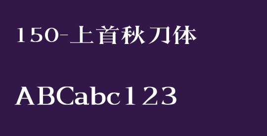 150-上首秋刀体