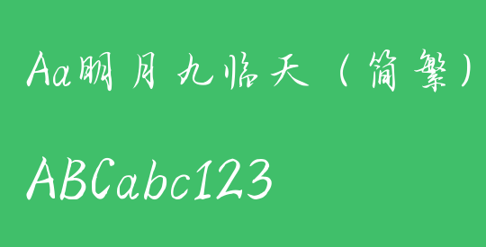 Aa明月九临天（简繁）