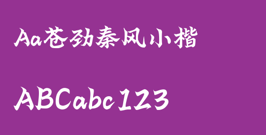 Aa苍劲秦风小楷
