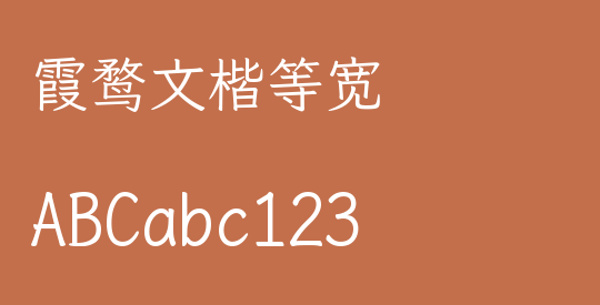 霞鹜文楷等宽