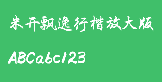 米开飘逸行楷放大版