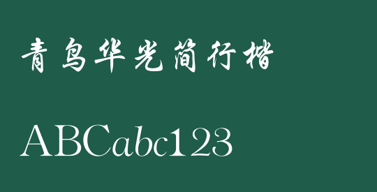 青鸟华光简行楷