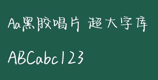 Aa黑胶唱片 超大字库