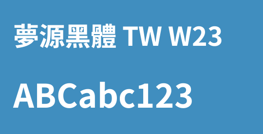 夢源黑體 TW W23