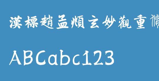 汉标赵孟頫玄妙观重修三门记