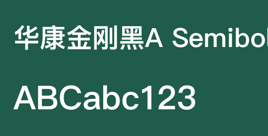 华康金刚黑A Semibold
