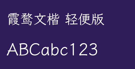 霞鹜文楷 轻便版