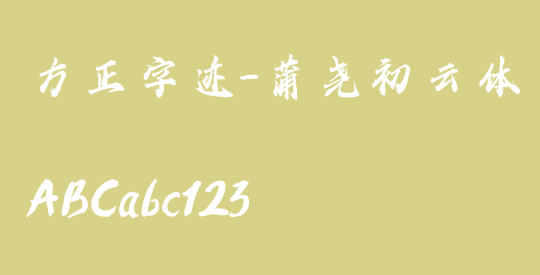 方正字迹-蒲尧初云体 简