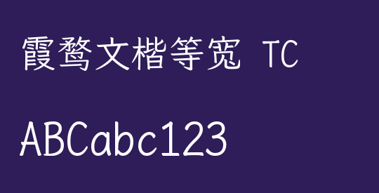 霞鹜文楷等宽 TC