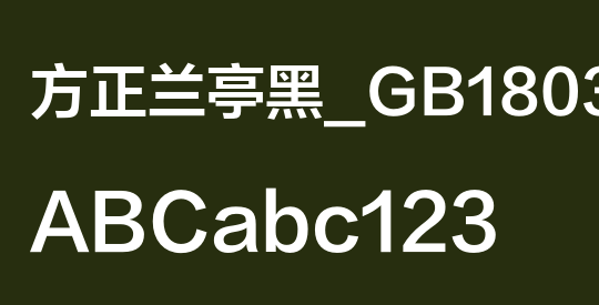 方正兰亭黑_GB18030 SemiBold