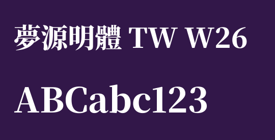 夢源明體 TW W26