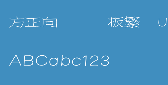 方正向际纯钢板繁体U