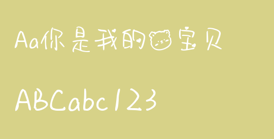 Aa你是我的熊宝贝