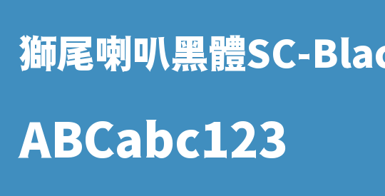 獅尾喇叭黑體SC-Black