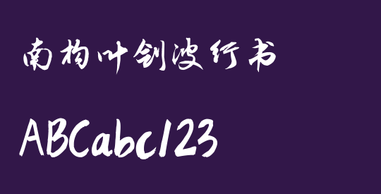 南构叶剑波行书