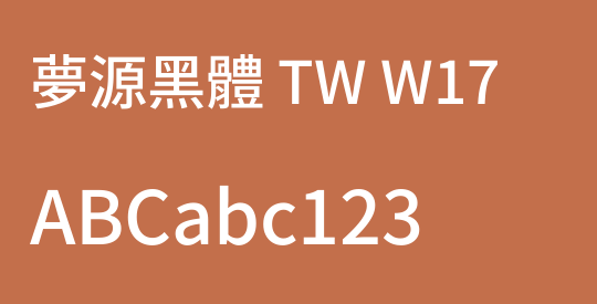 夢源黑體 TW W17
